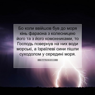 Picture 07 - Вихід 15:19 UKR - Бо коли ввійшов був до моря - Bible Verse Picture