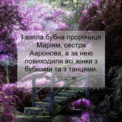 Picture 07 - Вихід 15:20 UKR - І взяла бубна пророчиця - Bible Verse Picture