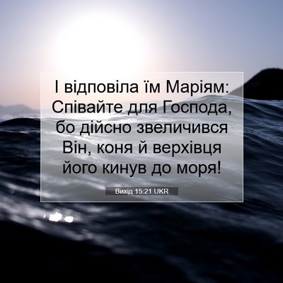 Picture 07 - Вихід 15:21 UKR - І відповіла їм Маріям: - Bible Verse Picture