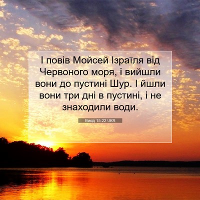 Picture 07 - Вихід 15:22 UKR - І повів Мойсей Ізраїля від - Bible Verse Picture