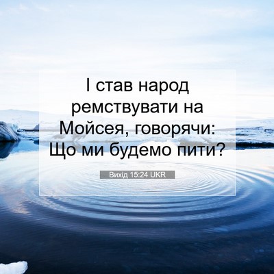 Picture 07 - Вихід 15:24 UKR - І став народ ремствувати - Bible Verse Picture