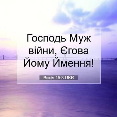 Picture 07 - Вихід 15:3 UKR - Господь Муж війни, Єгова - Bible Verse Picture