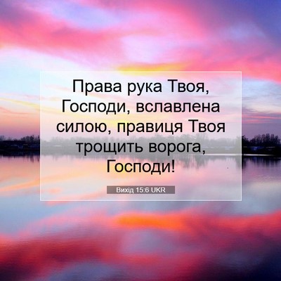 Picture 07 - Вихід 15:6 UKR - Права рука Твоя, Господи, - Bible Verse Picture