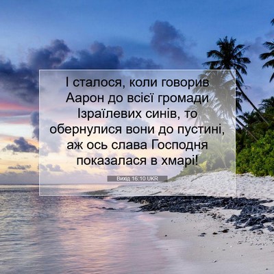 Picture 07 - Вихід 16:10 UKR - І сталося, коли говорив - Bible Verse Picture