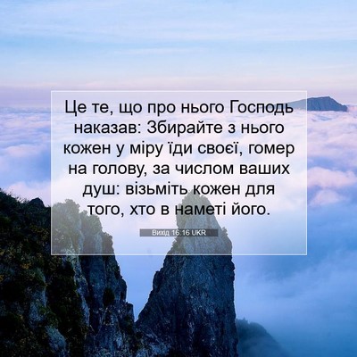 Picture 07 - Вихід 16:16 UKR - Це те, що про нього Господь - Bible Verse Picture