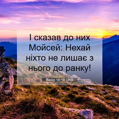 Picture 07 - Вихід 16:19 UKR - І сказав до них Мойсей: - Bible Verse Picture