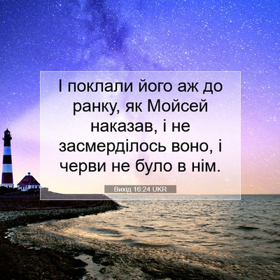 Picture 07 - Вихід 16:24 UKR - І поклали його аж до ранку, - Bible Verse Picture