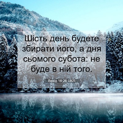 Picture 07 - Вихід 16:26 UKR - Шість день будете збирати - Bible Verse Picture
