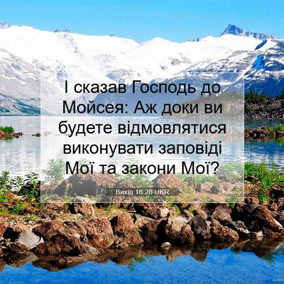 Picture 07 - Вихід 16:28 UKR - І сказав Господь до Мойсея: - Bible Verse Picture