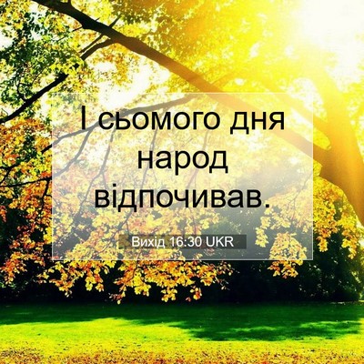 Picture 07 - Вихід 16:30 UKR - І сьомого дня народ - Bible Verse Picture