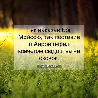 Picture 07 - Вихід 16:34 UKR - І як наказав Бог Мойсею, - Bible Verse Picture