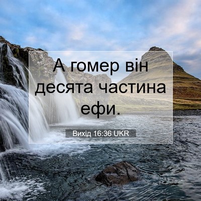 Picture 07 - Вихід 16:36 UKR - А гомер він десята частина - Bible Verse Picture