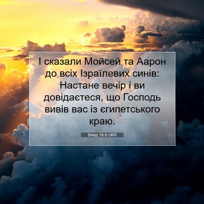 Picture 07 - Вихід 16:6 UKR - І сказали Мойсей та Аарон - Bible Verse Picture