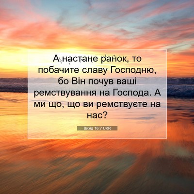 Picture 07 - Вихід 16:7 UKR - А настане ранок, то - Bible Verse Picture