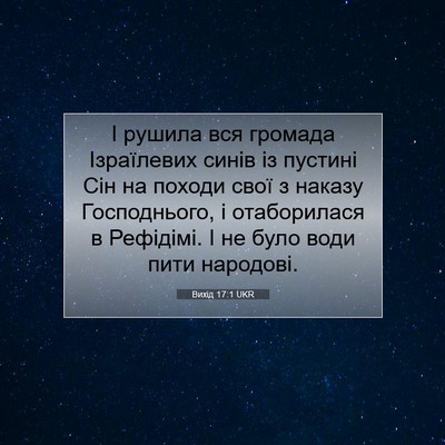 Picture 07 - Вихід 17:1 UKR - І рушила вся громада - Bible Verse Picture