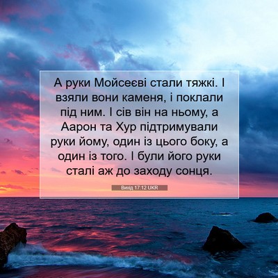 Picture 07 - Вихід 17:12 UKR - А руки Мойсеєві стали - Bible Verse Picture