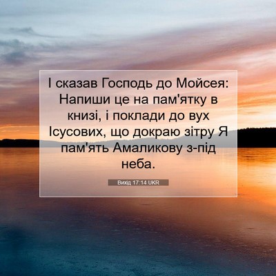 Picture 07 - Вихід 17:14 UKR - І сказав Господь до Мойсея: - Bible Verse Picture