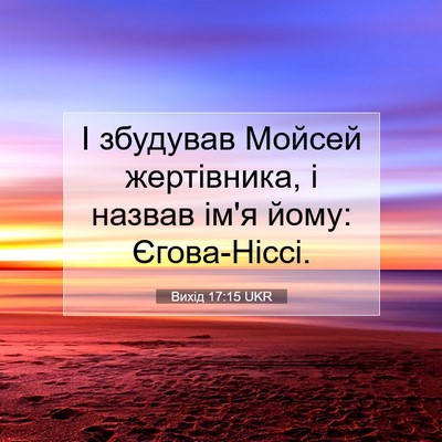 Picture 07 - Вихід 17:15 UKR - І збудував Мойсей - Bible Verse Picture