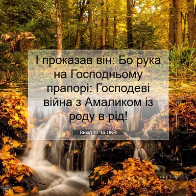 Picture 07 - Вихід 17:16 UKR - І проказав він: Бо рука на - Bible Verse Picture