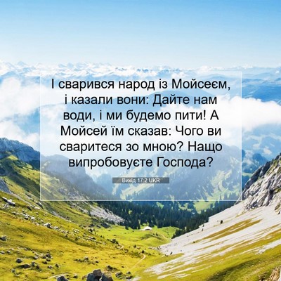 Picture 07 - Вихід 17:2 UKR - І сварився народ із - Bible Verse Picture