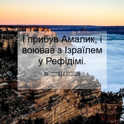 Picture 07 - Вихід 17:8 UKR - І прибув Амалик, і воював з - Bible Verse Picture
