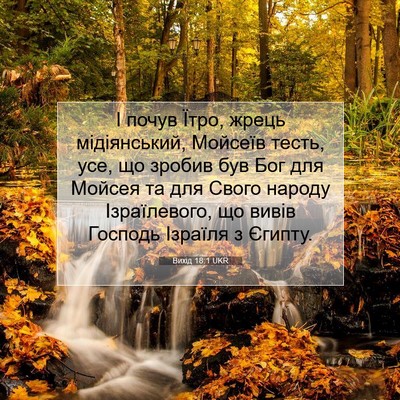 Picture 07 - Вихід 18:1 UKR - І почув Їтро, жрець - Bible Verse Picture