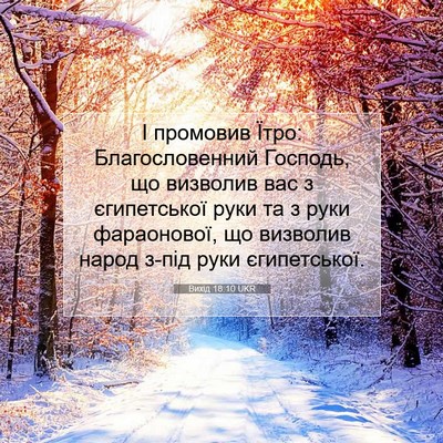 Picture 07 - Вихід 18:10 UKR - І промовив Їтро: - Bible Verse Picture