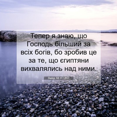 Picture 07 - Вихід 18:11 UKR - Тепер я знаю, що Господь - Bible Verse Picture