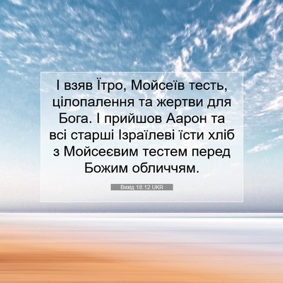 Picture 07 - Вихід 18:12 UKR - І взяв Їтро, Мойсеїв тесть, - Bible Verse Picture
