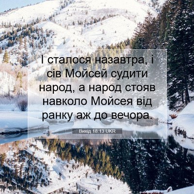 Picture 07 - Вихід 18:13 UKR - І сталося назавтра, і сів - Bible Verse Picture