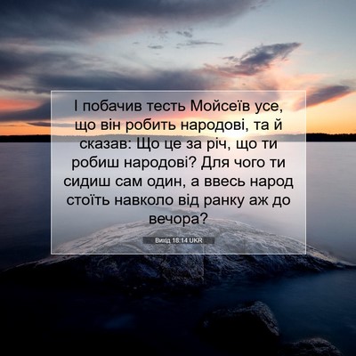 Picture 07 - Вихід 18:14 UKR - І побачив тесть Мойсеїв - Bible Verse Picture