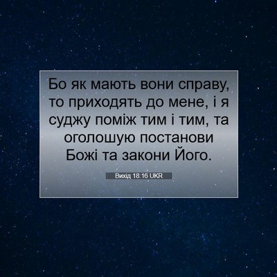 Picture 07 - Вихід 18:16 UKR - Бо як мають вони справу, то - Bible Verse Picture