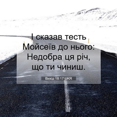Picture 07 - Вихід 18:17 UKR - І сказав тесть Мойсеїв до - Bible Verse Picture