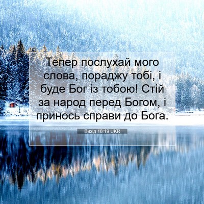 Picture 07 - Вихід 18:19 UKR - Тепер послухай мого слова, - Bible Verse Picture