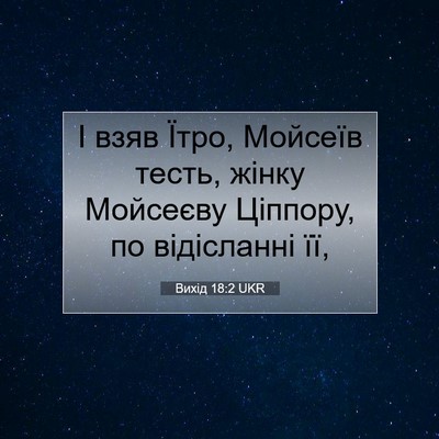 Picture 07 - Вихід 18:2 UKR - І взяв Їтро, Мойсеїв тесть, - Bible Verse Picture