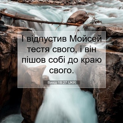 Picture 07 - Вихід 18:27 UKR - І відпустив Мойсей тестя - Bible Verse Picture