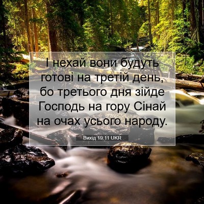 Picture 07 - Вихід 19:11 UKR - І нехай вони будуть готові - Bible Verse Picture