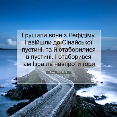 Picture 07 - Вихід 19:2 UKR - І рушили вони з Рефідіму, і - Bible Verse Picture