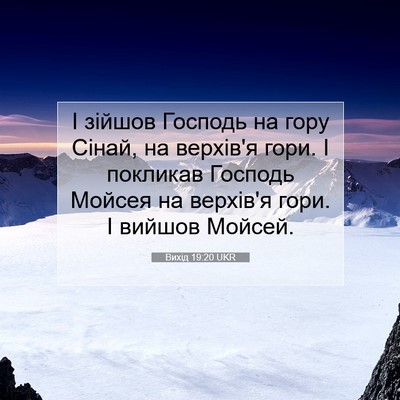 Picture 07 - Вихід 19:20 UKR - І зійшов Господь на гору - Bible Verse Picture