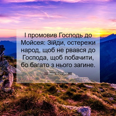 Picture 07 - Вихід 19:21 UKR - І промовив Господь до - Bible Verse Picture