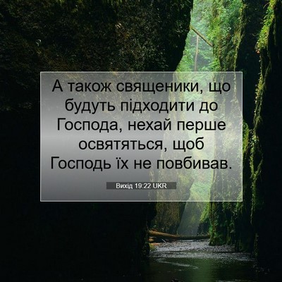 Picture 07 - Вихід 19:22 UKR - А також священики, що - Bible Verse Picture