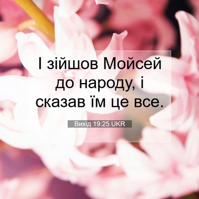 Picture 07 - Вихід 19:25 UKR - І зійшов Мойсей до народу, - Bible Verse Picture