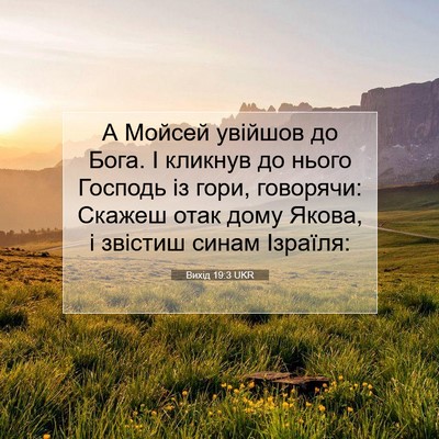 Picture 07 - Вихід 19:3 UKR - А Мойсей увійшов до Бога. І - Bible Verse Picture