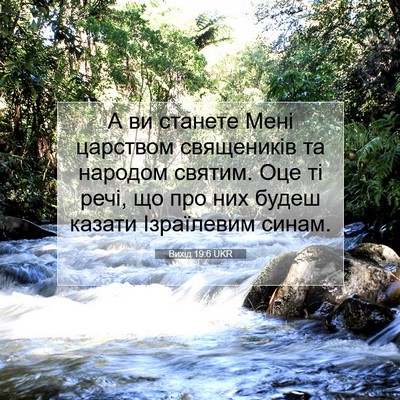 Picture 07 - Вихід 19:6 UKR - А ви станете Мені царством - Bible Verse Picture