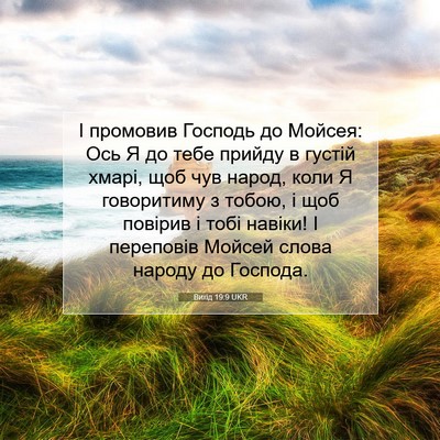 Picture 07 - Вихід 19:9 UKR - І промовив Господь до - Bible Verse Picture