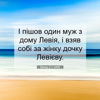 Picture 07 - Вихід 2:1 UKR - І пішов один муж з дому - Bible Verse Picture