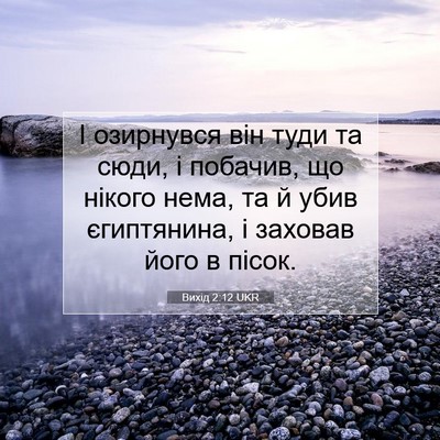 Picture 07 - Вихід 2:12 UKR - І озирнувся він туди та - Bible Verse Picture