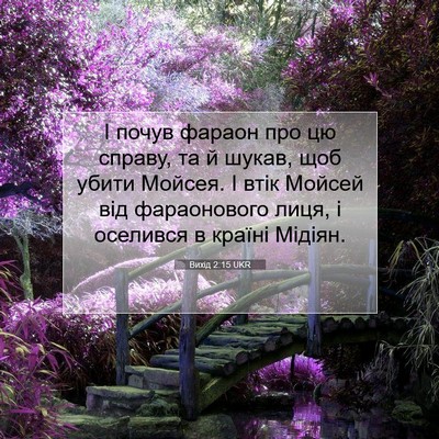 Picture 07 - Вихід 2:15 UKR - І почув фараон про цю - Bible Verse Picture