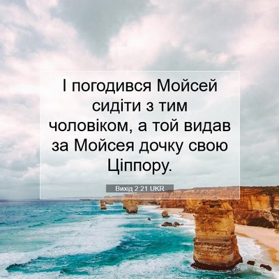 Picture 07 - Вихід 2:21 UKR - І погодився Мойсей сидіти - Bible Verse Picture
