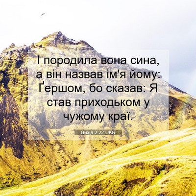 Picture 07 - Вихід 2:22 UKR - І породила вона сина, а він - Bible Verse Picture